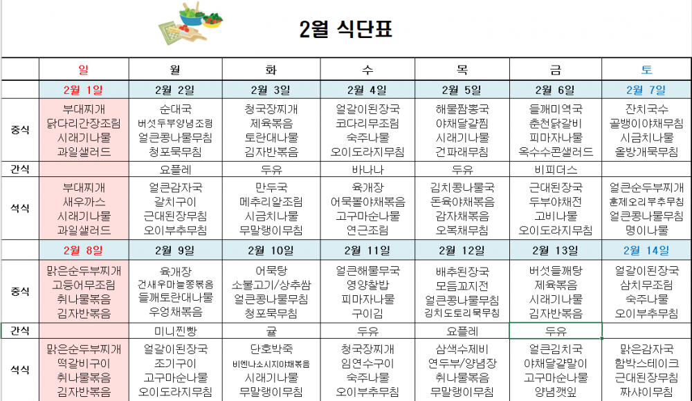 2026년 2월 주간보호 식단표
